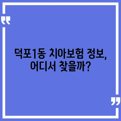 부산시 사상구 덕포1동 치아보험 가격 | 치과보험 | 추천 | 비교 | 에이스 | 라이나 | 가입조건 | 2024