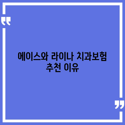 부산시 동래구 안락2동 치아보험 가격 | 치과보험 | 추천 | 비교 | 에이스 | 라이나 | 가입조건 | 2024