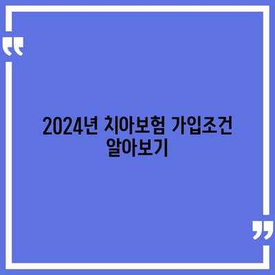 경상북도 울릉군 북면 치아보험 가격 | 치과보험 | 추천 | 비교 | 에이스 | 라이나 | 가입조건 | 2024