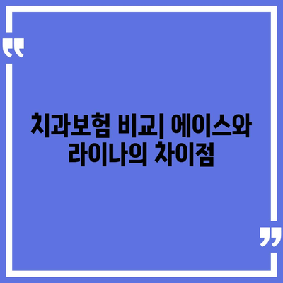 대구시 동구 효목2동 치아보험 가격 | 치과보험 | 추천 | 비교 | 에이스 | 라이나 | 가입조건 | 2024