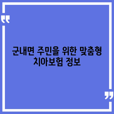 경기도 파주시 군내면 치아보험 가격 | 치과보험 | 추천 | 비교 | 에이스 | 라이나 | 가입조건 | 2024