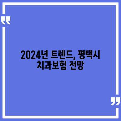 경기도 평택시 서탄면 치아보험 가격 | 치과보험 | 추천 | 비교 | 에이스 | 라이나 | 가입조건 | 2024