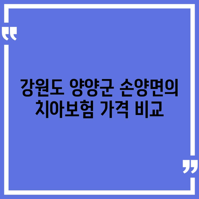 강원도 양양군 손양면 치아보험 가격 | 치과보험 | 추천 | 비교 | 에이스 | 라이나 | 가입조건 | 2024