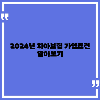 강원도 삼척시 도계읍 치아보험 가격 | 치과보험 | 추천 | 비교 | 에이스 | 라이나 | 가입조건 | 2024