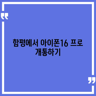 전라남도 함평군 해보면 아이폰16 프로 사전예약 | 출시일 | 가격 | PRO | SE1 | 디자인 | 프로맥스 | 색상 | 미니 | 개통