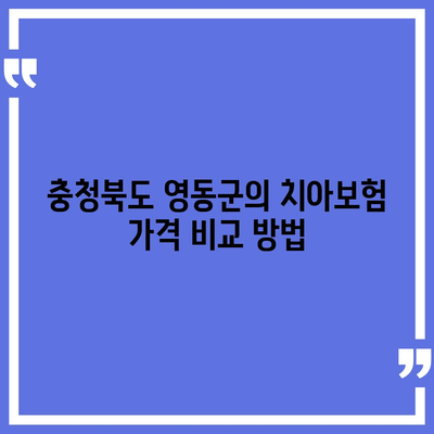 충청북도 영동군 상촌면 치아보험 가격 | 치과보험 | 추천 | 비교 | 에이스 | 라이나 | 가입조건 | 2024