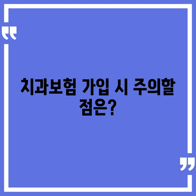 대전시 서구 탄방동 치아보험 가격 | 치과보험 | 추천 | 비교 | 에이스 | 라이나 | 가입조건 | 2024