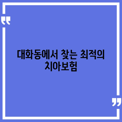 대전시 대덕구 대화동 치아보험 가격 | 치과보험 | 추천 | 비교 | 에이스 | 라이나 | 가입조건 | 2024