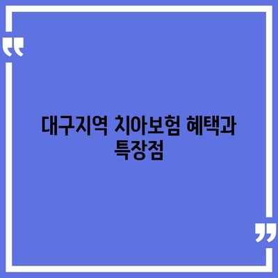 대구시 중구 대봉2동 치아보험 가격 | 치과보험 | 추천 | 비교 | 에이스 | 라이나 | 가입조건 | 2024