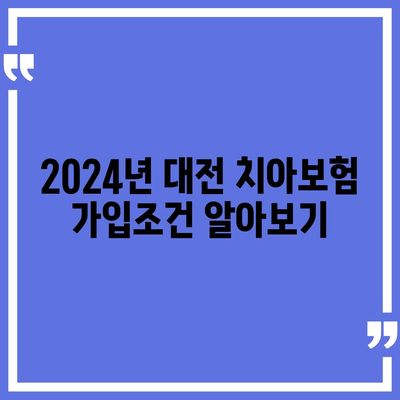 대전시 중구 대흥동 치아보험 가격 | 치과보험 | 추천 | 비교 | 에이스 | 라이나 | 가입조건 | 2024