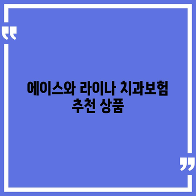 경상남도 밀양시 내일동 치아보험 가격 | 치과보험 | 추천 | 비교 | 에이스 | 라이나 | 가입조건 | 2024