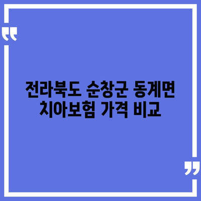 전라북도 순창군 동계면 치아보험 가격 | 치과보험 | 추천 | 비교 | 에이스 | 라이나 | 가입조건 | 2024