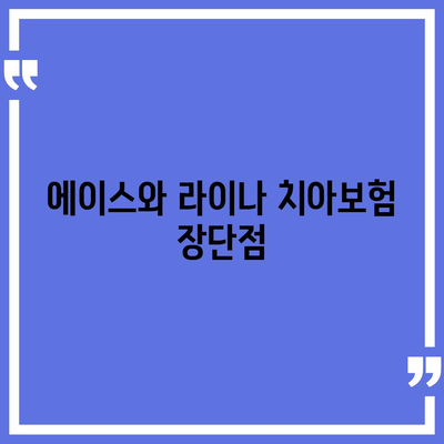 전라북도 순창군 동계면 치아보험 가격 | 치과보험 | 추천 | 비교 | 에이스 | 라이나 | 가입조건 | 2024