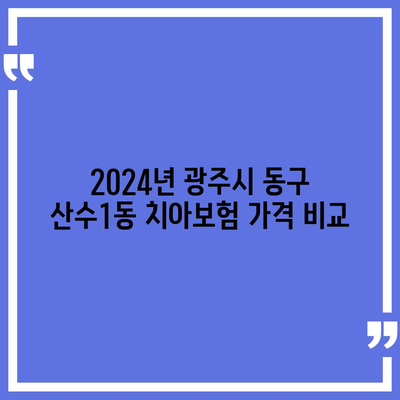 광주시 동구 산수1동 치아보험 가격 | 치과보험 | 추천 | 비교 | 에이스 | 라이나 | 가입조건 | 2024