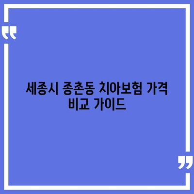 세종시 세종특별자치시 종촌동 치아보험 가격 | 치과보험 | 추천 | 비교 | 에이스 | 라이나 | 가입조건 | 2024