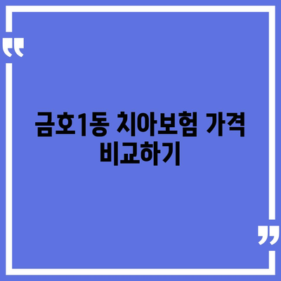 광주시 서구 금호1동 치아보험 가격 | 치과보험 | 추천 | 비교 | 에이스 | 라이나 | 가입조건 | 2024