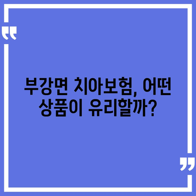 세종시 세종특별자치시 부강면 치아보험 가격 | 치과보험 | 추천 | 비교 | 에이스 | 라이나 | 가입조건 | 2024