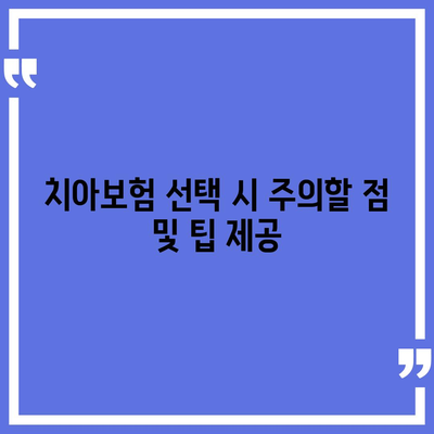 대구시 수성구 고산2동 치아보험 가격 | 치과보험 | 추천 | 비교 | 에이스 | 라이나 | 가입조건 | 2024