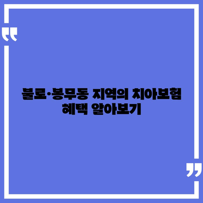 대구시 동구 불로·봉무동 치아보험 가격 | 치과보험 | 추천 | 비교 | 에이스 | 라이나 | 가입조건 | 2024