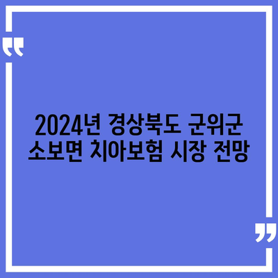 경상북도 군위군 소보면 치아보험 가격 | 치과보험 | 추천 | 비교 | 에이스 | 라이나 | 가입조건 | 2024