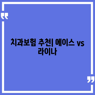 대구시 남구 대명3동 치아보험 가격 | 치과보험 | 추천 | 비교 | 에이스 | 라이나 | 가입조건 | 2024