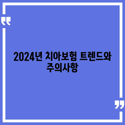 인천시 남동구 간석4동 치아보험 가격 | 치과보험 | 추천 | 비교 | 에이스 | 라이나 | 가입조건 | 2024