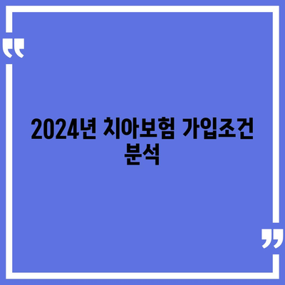 경기도 평택시 독곡동 치아보험 가격 | 치과보험 | 추천 | 비교 | 에이스 | 라이나 | 가입조건 | 2024