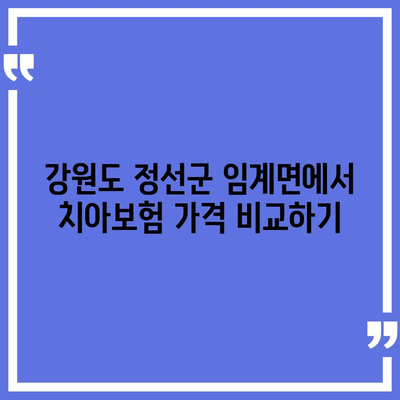 강원도 정선군 임계면 치아보험 가격 | 치과보험 | 추천 | 비교 | 에이스 | 라이나 | 가입조건 | 2024