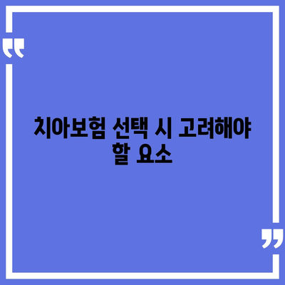 전라남도 화순군 화순읍 치아보험 가격 | 치과보험 | 추천 | 비교 | 에이스 | 라이나 | 가입조건 | 2024