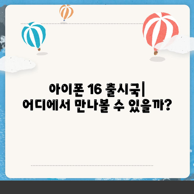 아이폰 16 출시일, 디자인, 스펙, 출시국 예상