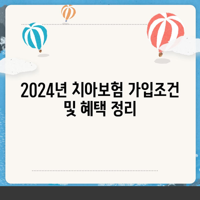 전라남도 목포시 용해동 치아보험 가격 | 치과보험 | 추천 | 비교 | 에이스 | 라이나 | 가입조건 | 2024