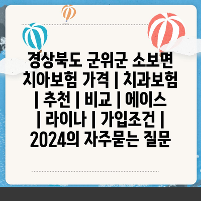 경상북도 군위군 소보면 치아보험 가격 | 치과보험 | 추천 | 비교 | 에이스 | 라이나 | 가입조건 | 2024