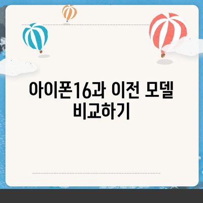 아이폰16 출시일 예상, 디자인, 스펙, 1차 출시국