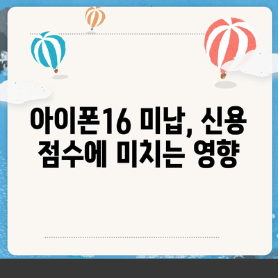 아이폰16 할부 미납 시 발생하는 결과