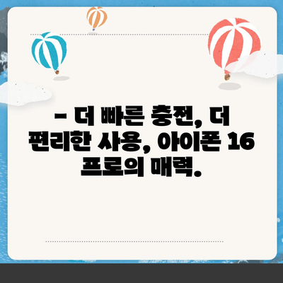 아이폰 16 프로, 더 빠른 충전 속도 기대