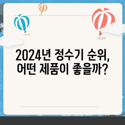 전라남도 장성군 서삼면 정수기 렌탈 | 가격비교 | 필터 | 순위 | 냉온수 | 렌트 | 추천 | 직수 | 얼음 | 2024후기