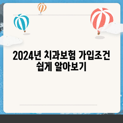 전라북도 임실군 청웅면 치아보험 가격 | 치과보험 | 추천 | 비교 | 에이스 | 라이나 | 가입조건 | 2024