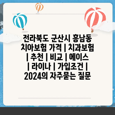 전라북도 군산시 흥남동 치아보험 가격 | 치과보험 | 추천 | 비교 | 에이스 | 라이나 | 가입조건 | 2024