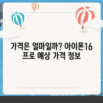 아이폰16 프로 출시일, 디자인 변경, 가격 소식