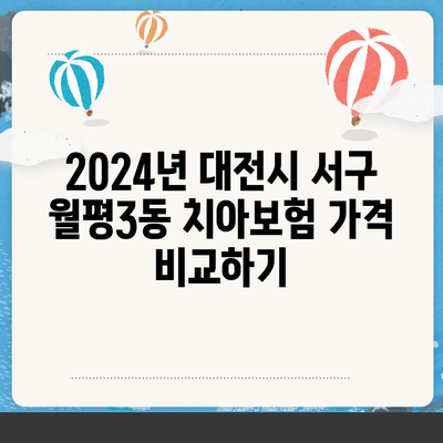 대전시 서구 월평3동 치아보험 가격 | 치과보험 | 추천 | 비교 | 에이스 | 라이나 | 가입조건 | 2024