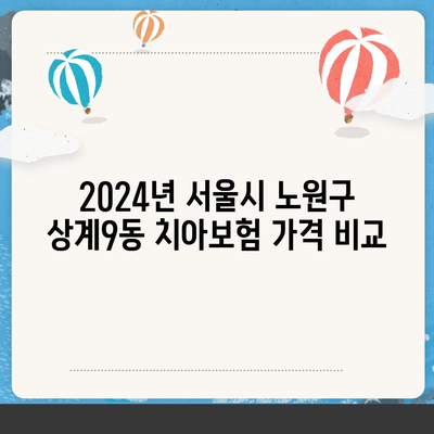 서울시 노원구 상계9동 치아보험 가격 | 치과보험 | 추천 | 비교 | 에이스 | 라이나 | 가입조건 | 2024