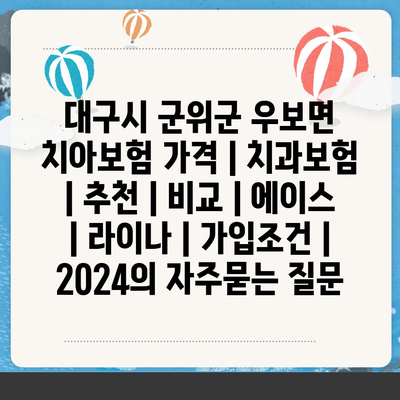 대구시 군위군 우보면 치아보험 가격 | 치과보험 | 추천 | 비교 | 에이스 | 라이나 | 가입조건 | 2024