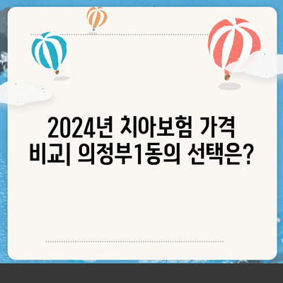 경기도 의정부시 의정부1동 치아보험 가격 | 치과보험 | 추천 | 비교 | 에이스 | 라이나 | 가입조건 | 2024