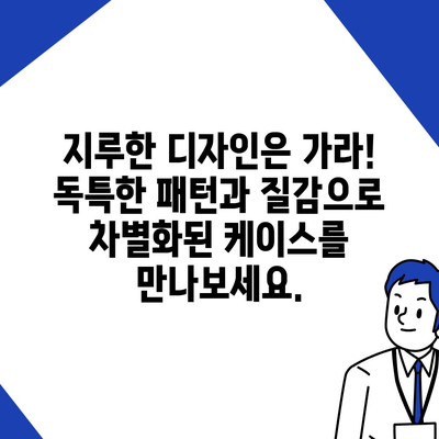 아이폰16 케이스, 독특한 패턴과 질감으로 눈길을 사로잡음