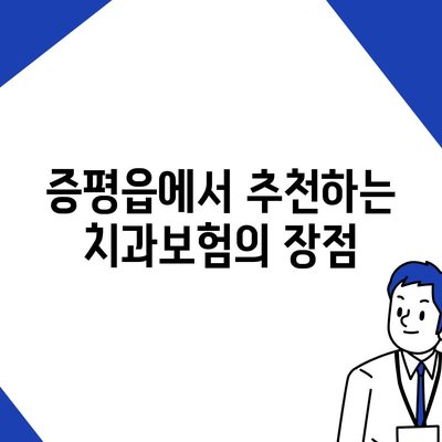 충청북도 증평군 증평읍 치아보험 가격 | 치과보험 | 추천 | 비교 | 에이스 | 라이나 | 가입조건 | 2024