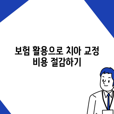 치아 교정 비용을 줄일 수 있는 창의적인 방법