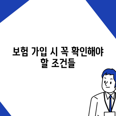 실용적인 치아 보험 가입 시 핵심 내용과 면책 기간 알아보기