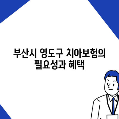 부산시 영도구 봉래2동 치아보험 가격 | 치과보험 | 추천 | 비교 | 에이스 | 라이나 | 가입조건 | 2024