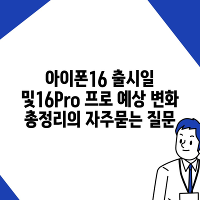 아이폰16 출시일 및16Pro 프로 예상 변화 총정리