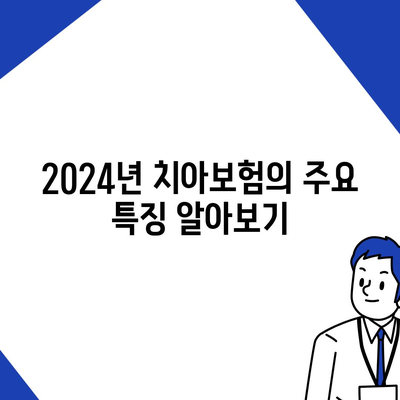 2024년 최고의 치아보험을 찾아보세요